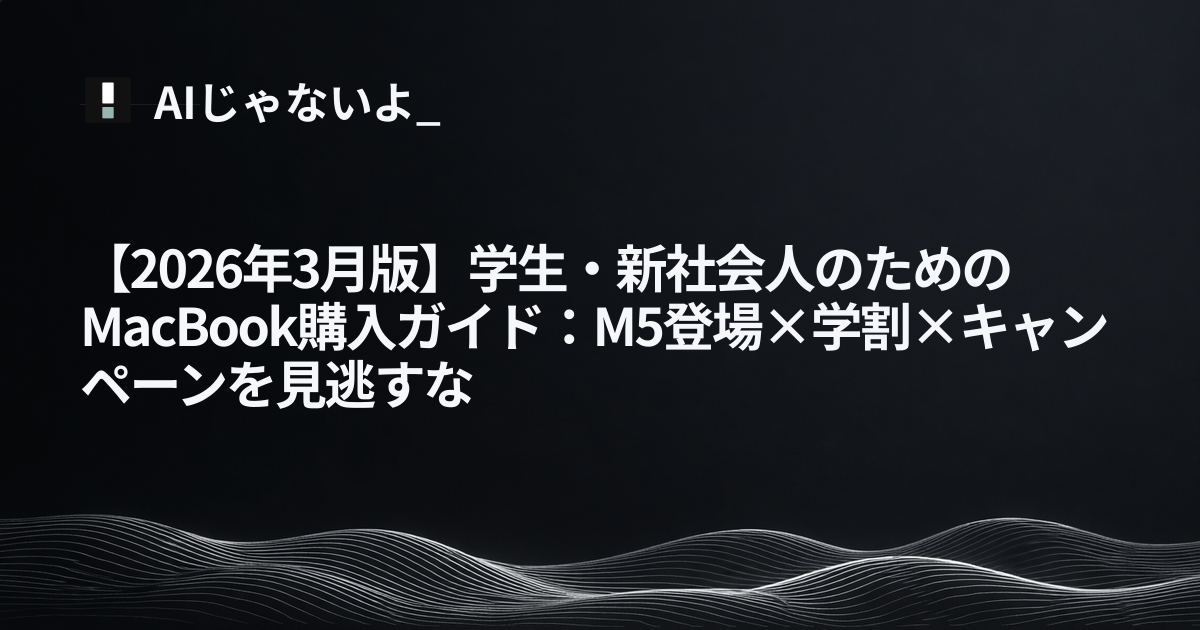 2026年3月版】学生・新社会人のためのMacBook購入ガイド：M5登場×学割 