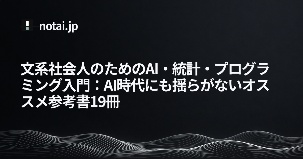 文系社会人のためのAI・統計・プログラミング入門：AI時代にも揺らが
